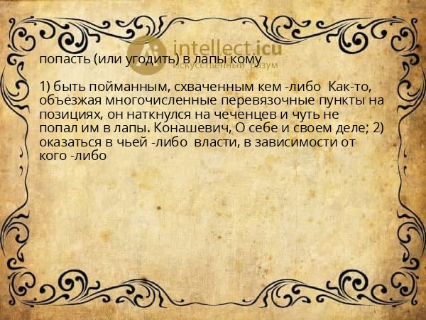 попасть (или угодить) в лапы кому