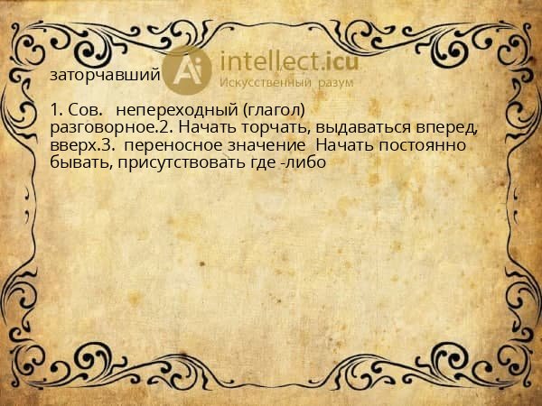 заторчавший
