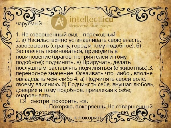 чаруемый
