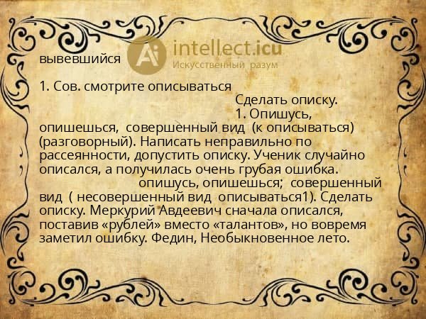 вывевшийся