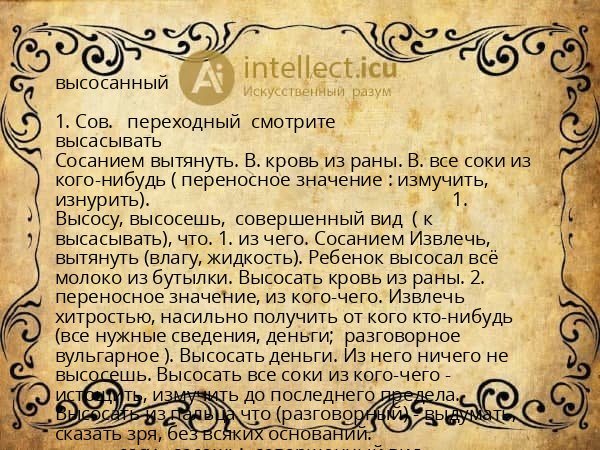 высосанный