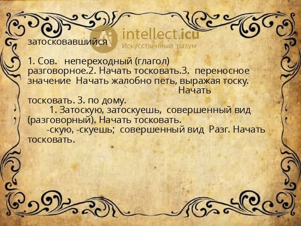 затосковавшийся
