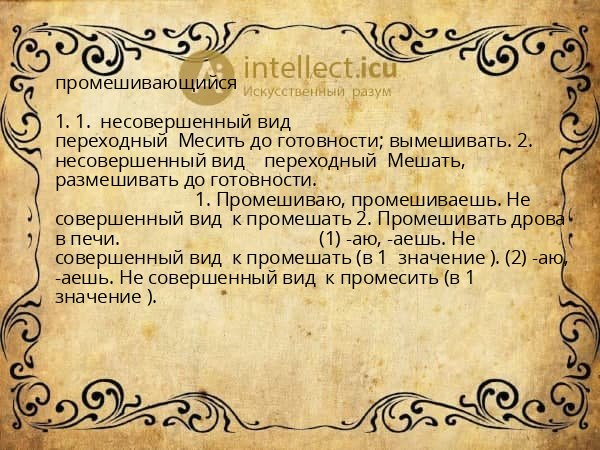 промешивающийся