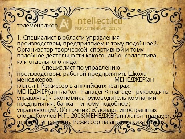 телеменеджер
