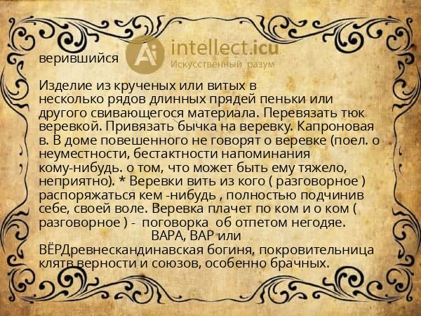 верившийся