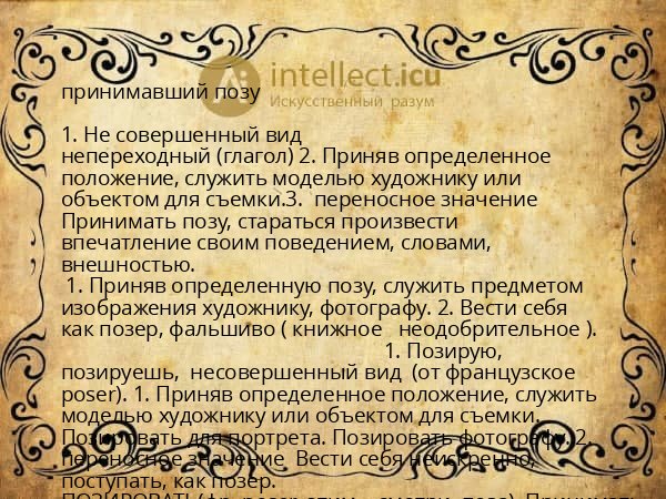 принимавший позу