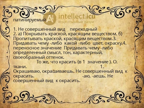 патинируемый