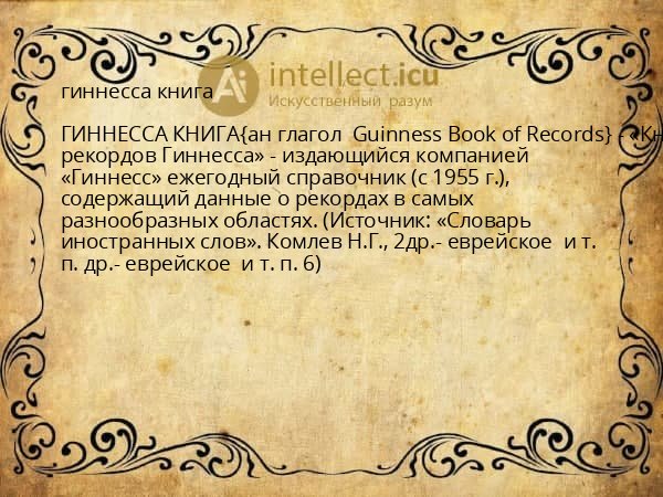 гиннесса книга