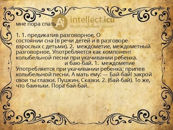 мне пора спать