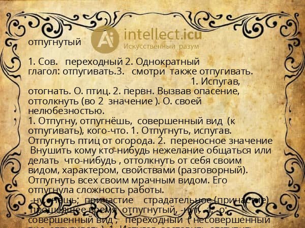 отпугнутый