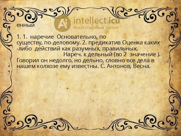 енный