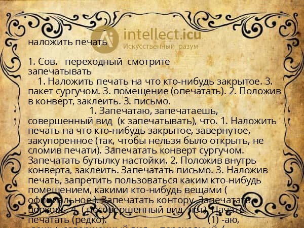 наложить печать