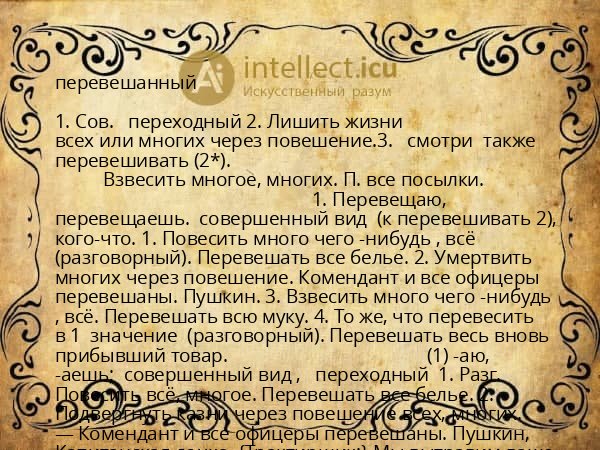 перевешанный