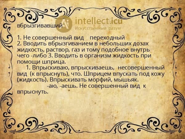 вбрызгивавший