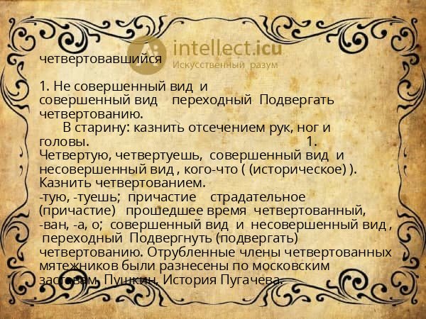 четвертовавшийся