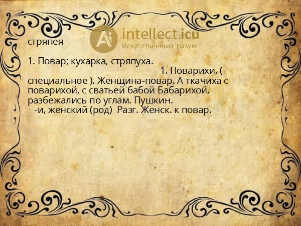 стряпея