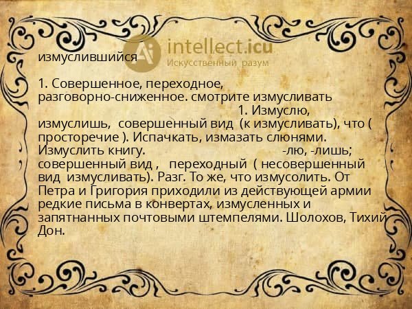 измуслившийся