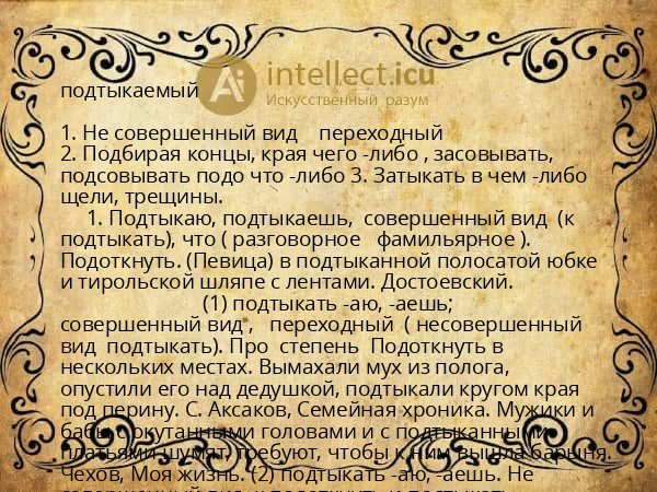 подтыкаемый