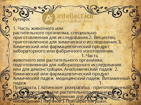 бутифос