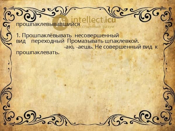 прошпаклевывавшийся
