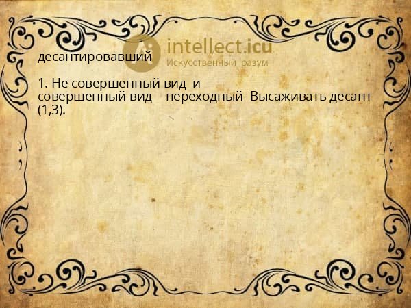 десантировавший