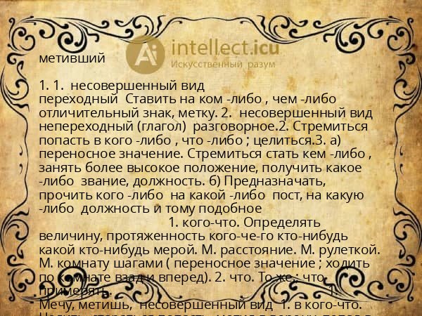 метивший