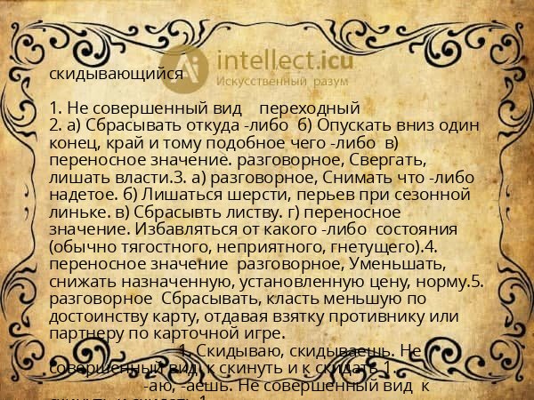 скидывающийся