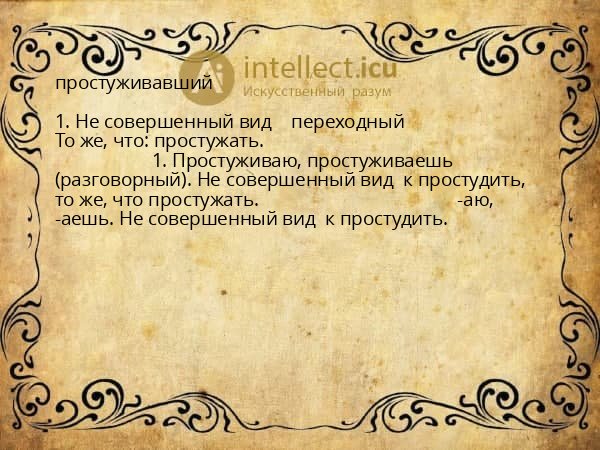 простуживавший