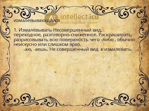 измалевывающийся