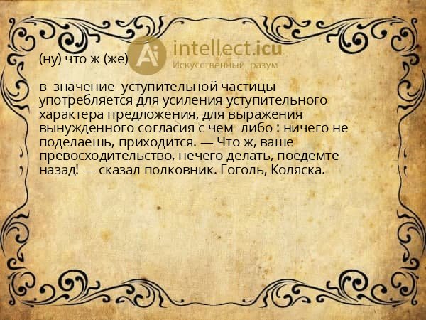 (ну) что ж (же)