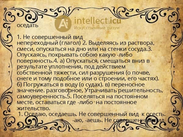 оседать