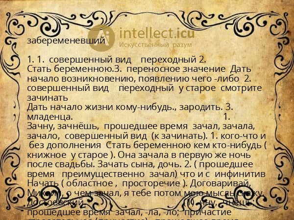 забеременевший