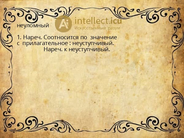 неуломный