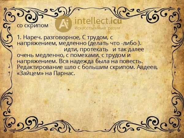 со скрипом