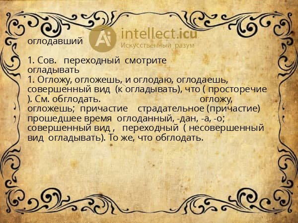 оглодавший