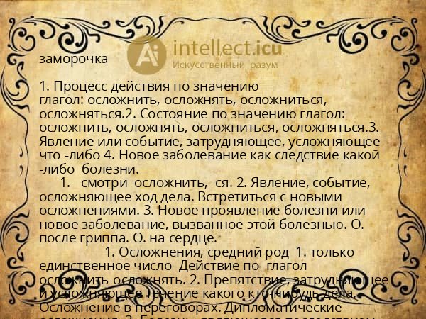 заморочка