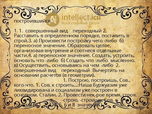 построившийся