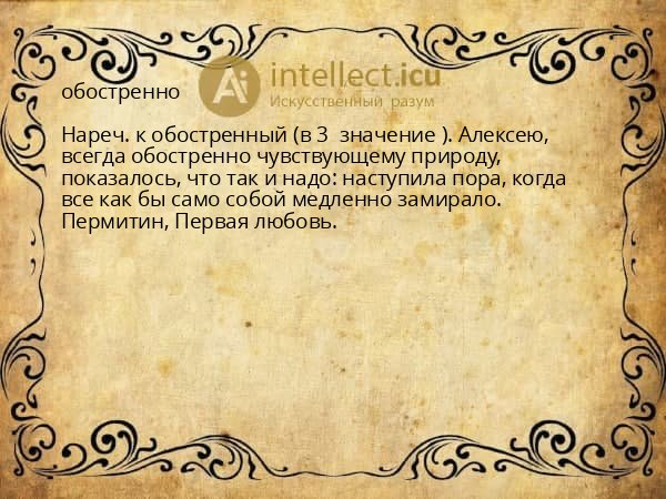 обостренно