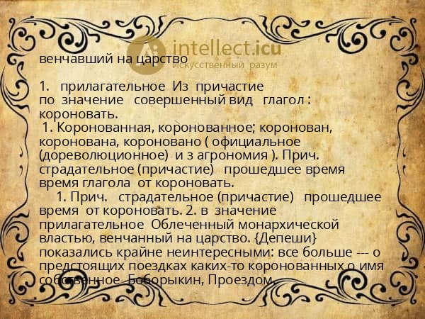 венчавший на царство