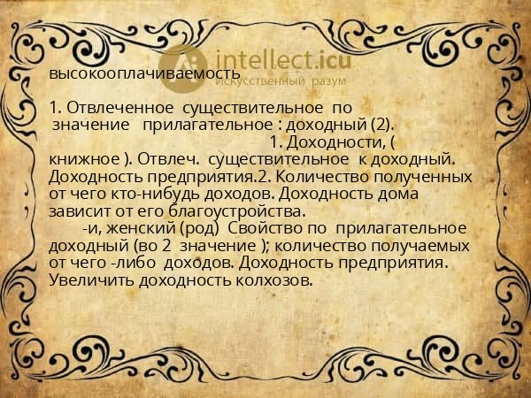 высокооплачиваемость