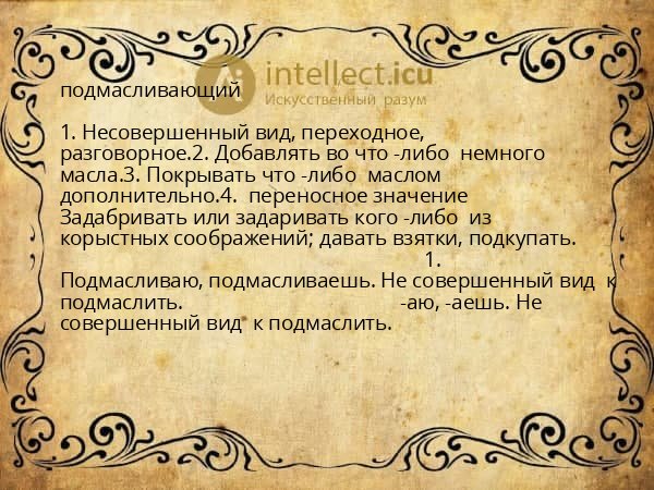 подмасливающий