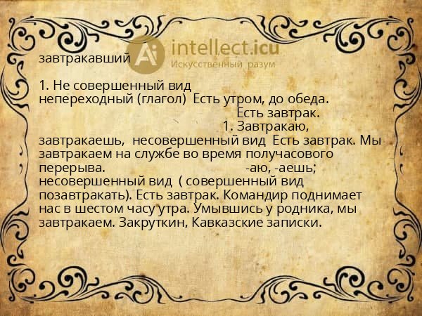 завтракавший