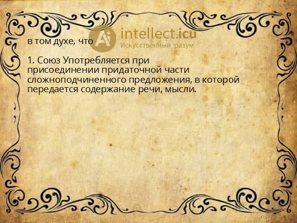 в том духе, что