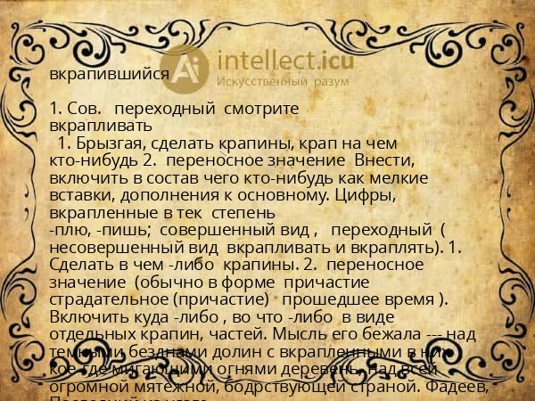 вкрапившийся