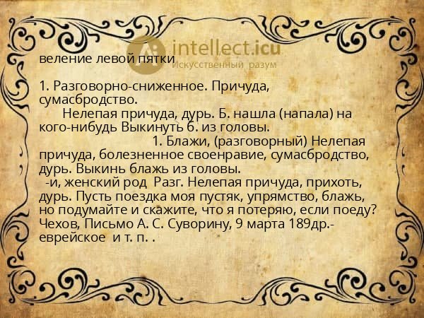 веление левой пятки