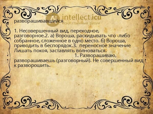 разворашивавшийся