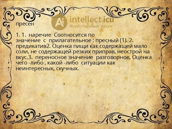 пресен