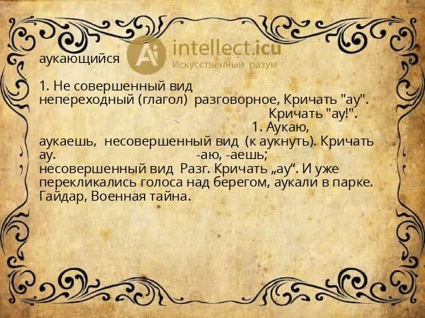аукающийся