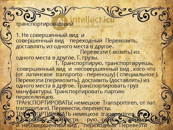 транспортировавший