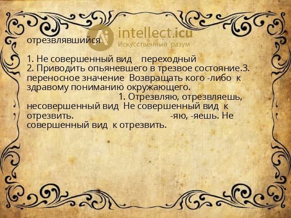 отрезвлявшийся